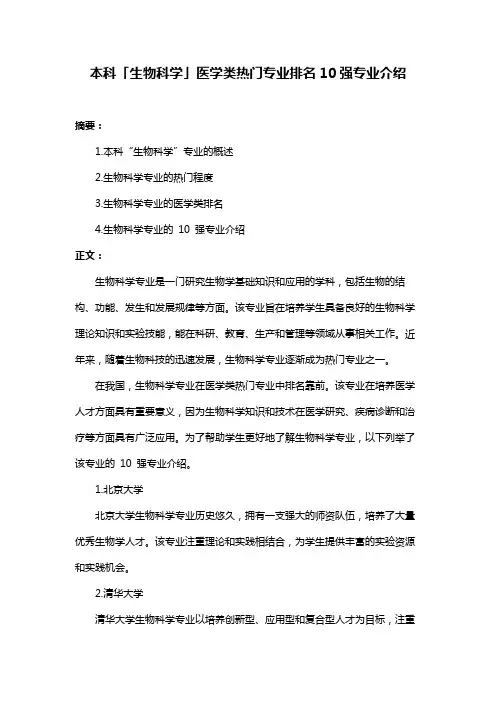 本科「生物科学」医学类热门专业排名10强专业介绍