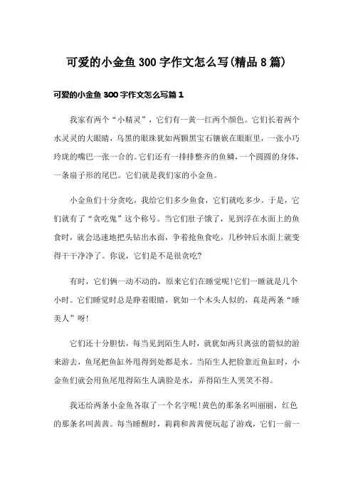可爱的小金鱼300字作文怎么写(精品8篇)