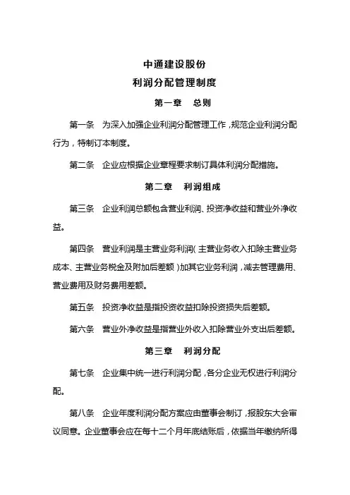 中通公司利润分配管理制度样本