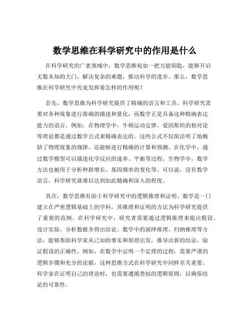 数学思维在科学研究中的作用是什么