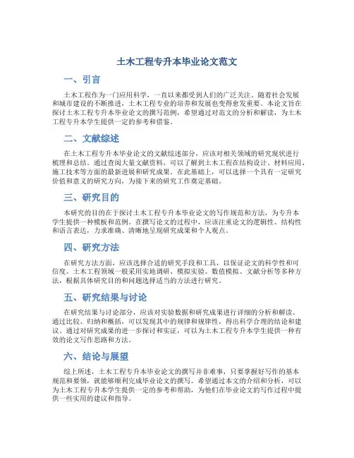 土木工程专升本毕业论文范文