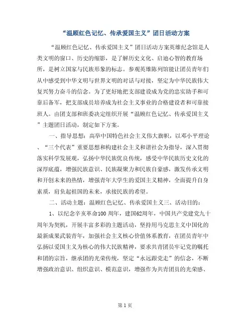 “温顾红色记忆、传承爱国主义”团日活动方案