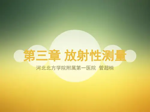 第三章放射性测量