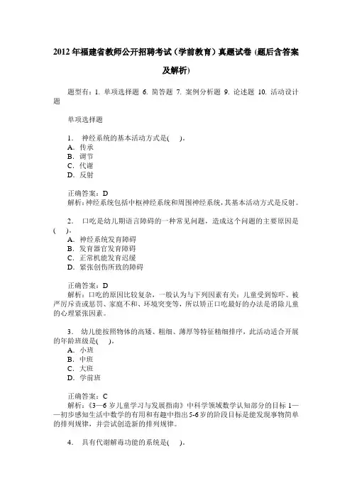 2012年福建省教师公开招聘考试(学前教育)真题试卷(题后含答案及解析)