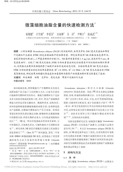 微藻细胞油脂含量的快速检测方法_张敬键