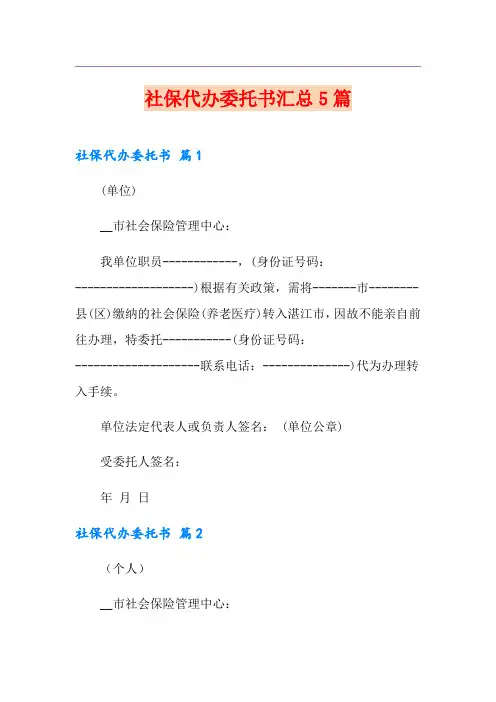 社保代办委托书汇总5篇