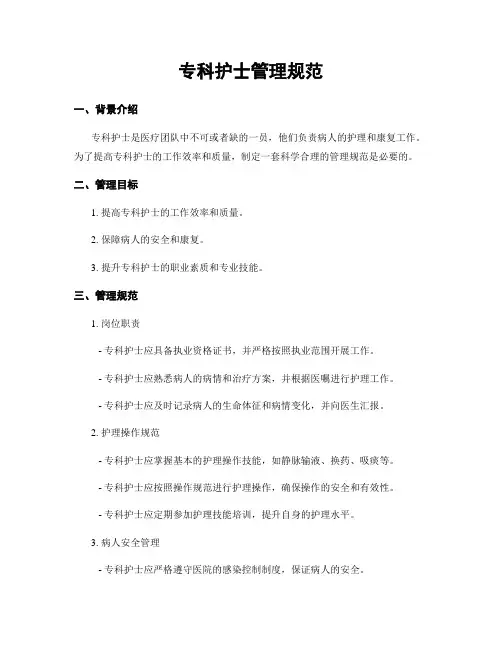 专科护士管理规范
