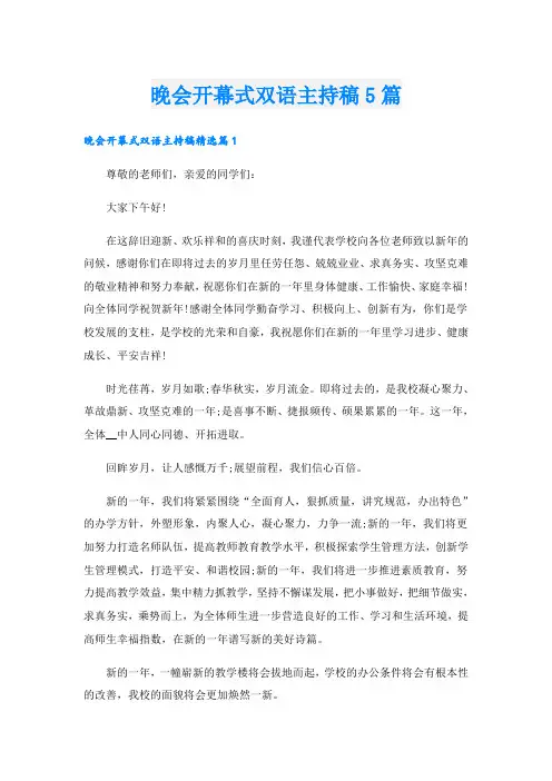 晚会开幕式双语主持稿5篇