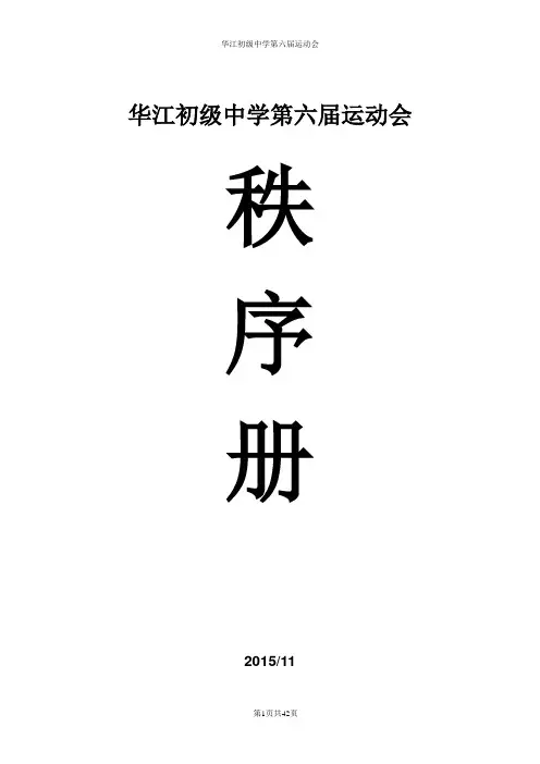 华江初级中学第六届运动会—— 秩序册