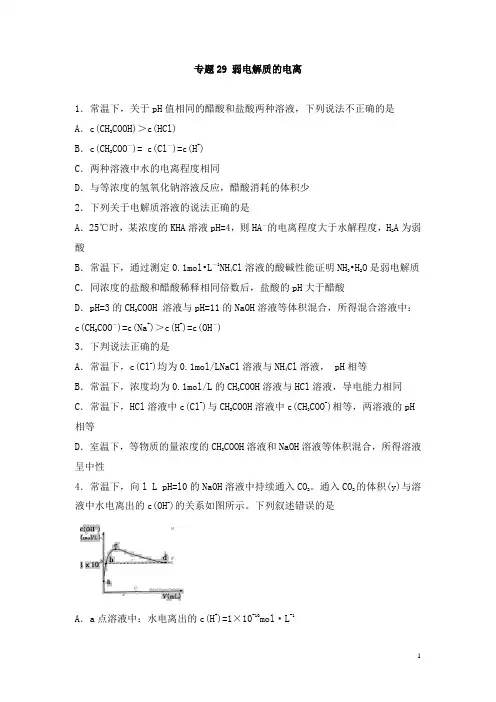 高考化学一轮必刷题 专题29 弱电解质的电离(含答案解析)
