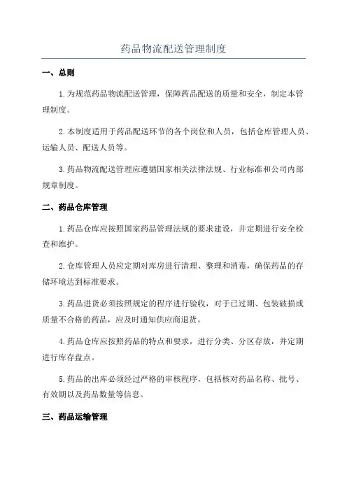 药品物流配送管理制度