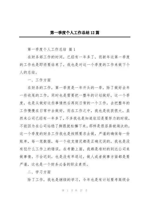 第一季度个人工作总结12篇