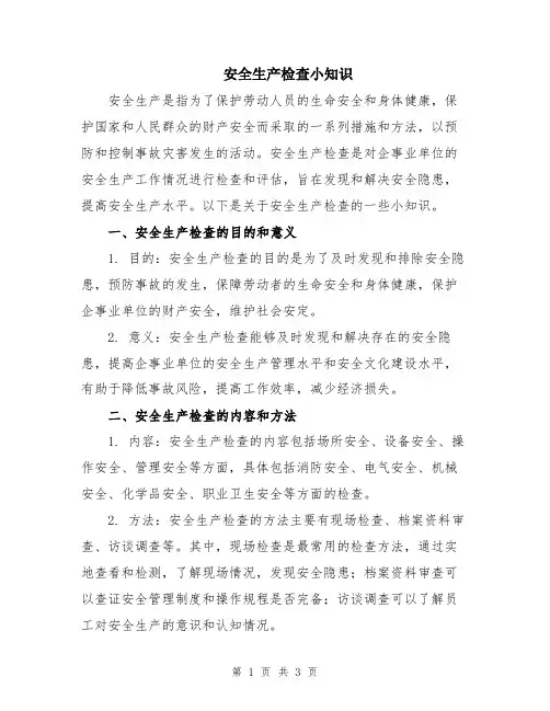 安全生产检查小知识