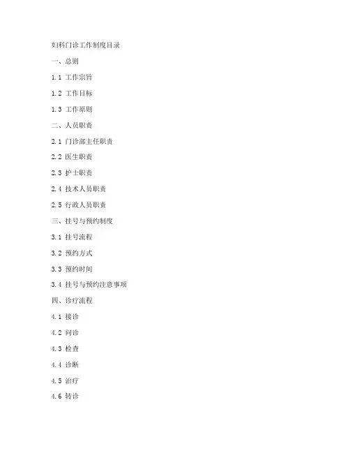 妇科门诊工作制度目录