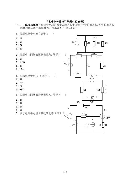 电路分析基础试卷含答案