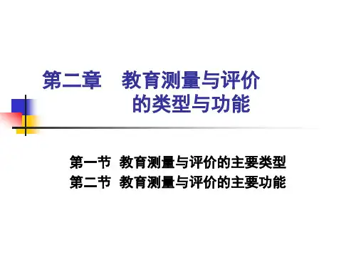 第二章-教育测量与评价的类型
