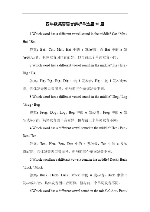四年级英语语音辨析单选题30题