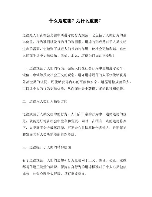 什么是道德？为什么重要？