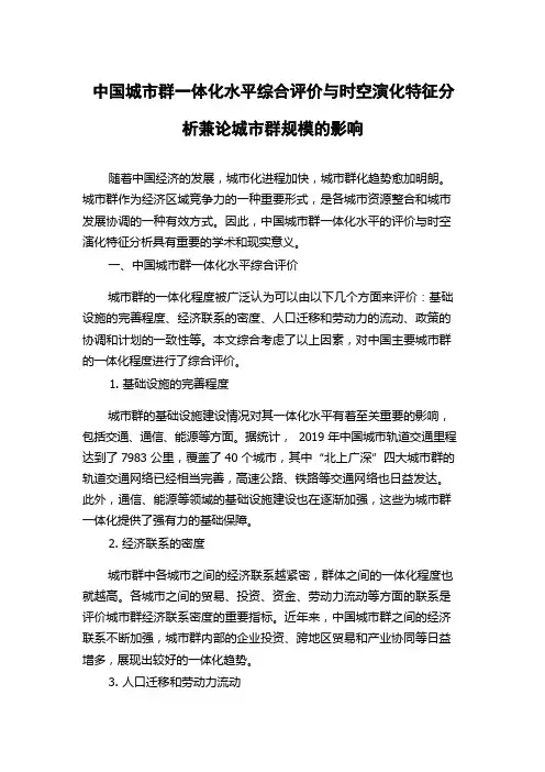 中国城市群一体化水平综合评价与时空演化特征分析兼论城市群规模的影响