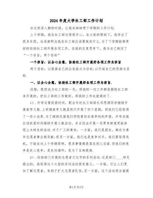 2024年度大学社工部工作计划（二篇）