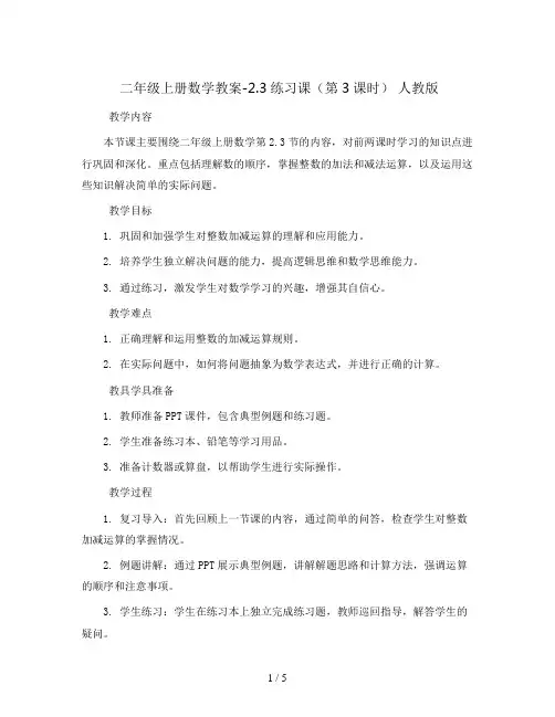 二年级上册数学教案-2.3练习课(第3课时) 人教版