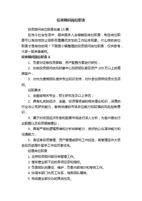 投资顾问岗位职责合集15篇