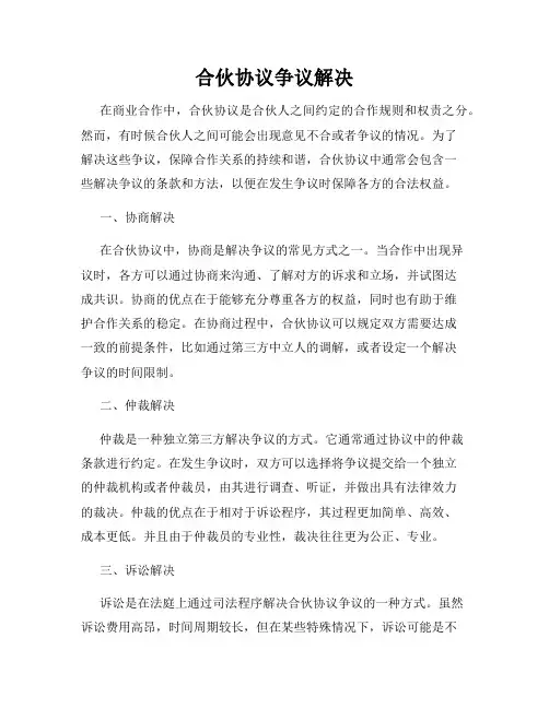 合伙协议争议解决