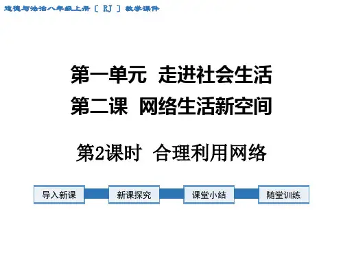 《合理利用网络》课件 2022年人教部编版道法课件