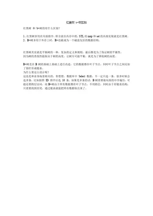 红黑树 b+树区别