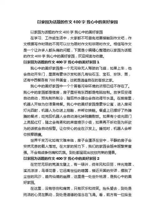 以家园为话题的作文400字我心中的美好家园