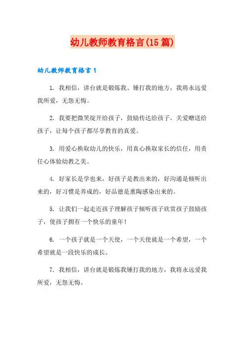 幼儿教师教育格言(15篇)