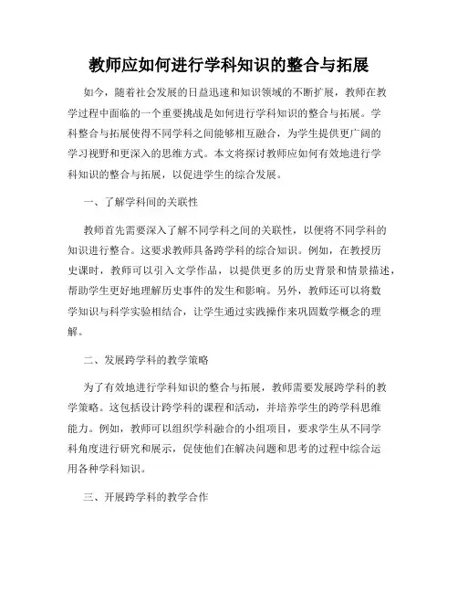 教师应如何进行学科知识的整合与拓展