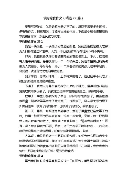 节约粮食作文（精选77篇）