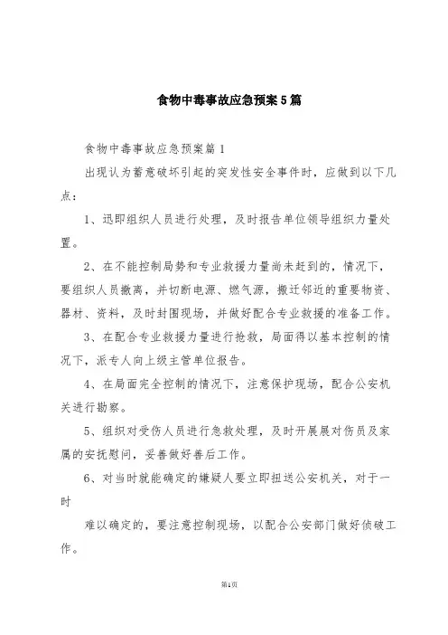食物中毒事故应急预案5篇