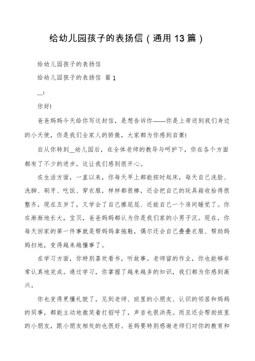 给幼儿园孩子的表扬信(通用13篇)