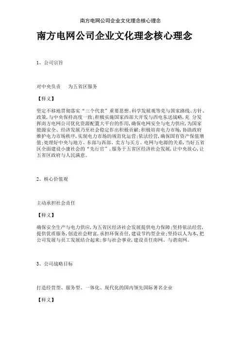 南方电网公司企业文化理念核心理念