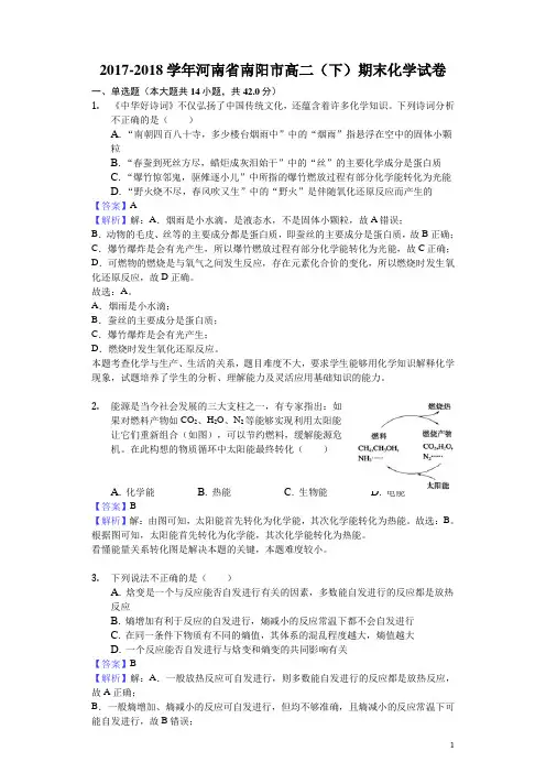 2017-2018学年河南省南阳市高二下学期期末化学试题(解析版)