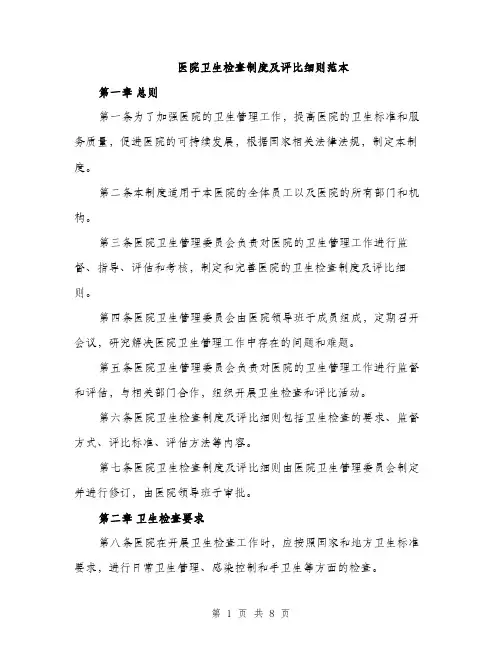 医院卫生检查制度及评比细则范本（二篇）
