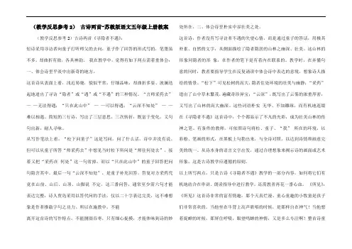 (教学反思参考2) 古诗两首-苏教版语文五年级上册教案