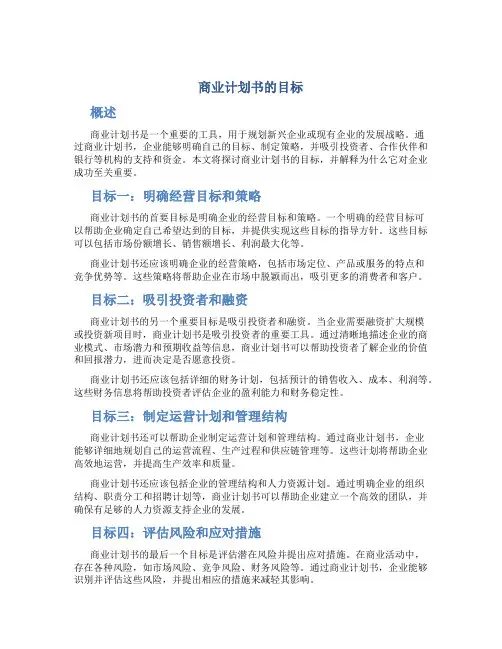 商业计划书的目标