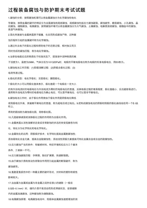 过程装备腐蚀与防护期末考试试题