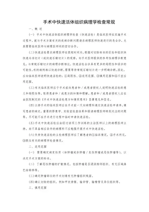 手术中快速活体组织病理学检查常规