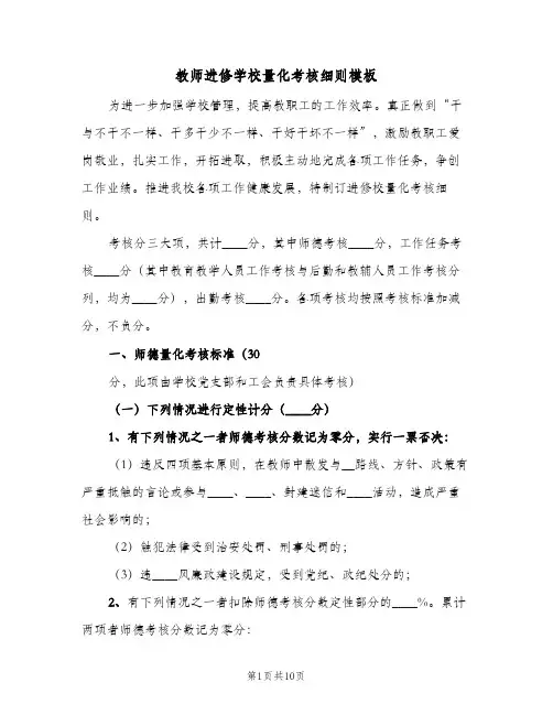 教师进修学校量化考核细则模板(二篇)