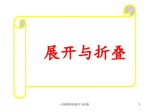 立体图形的展开与折叠 ppt课件