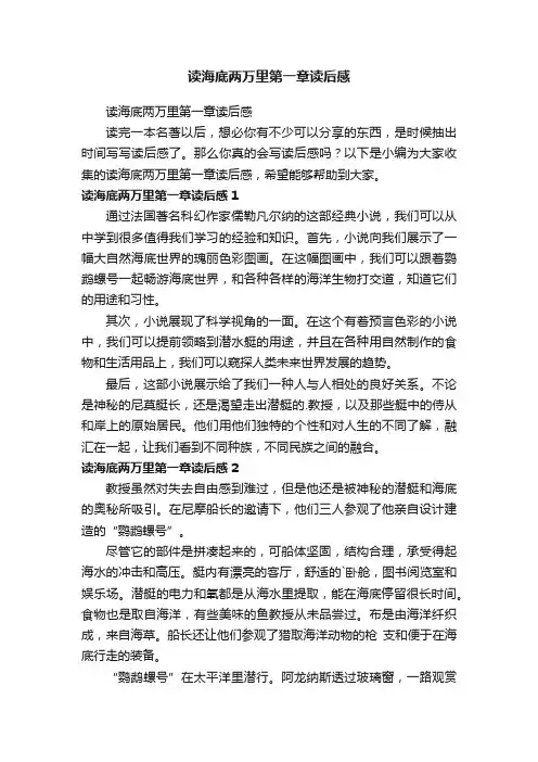 读海底两万里第一章读后感