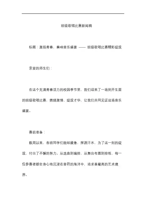 班级歌唱比赛新闻稿