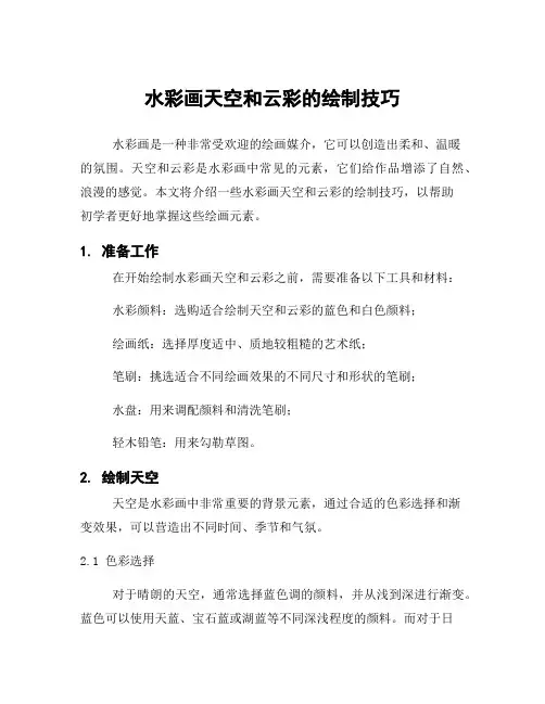 水彩画天空和云彩的绘制技巧