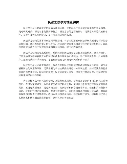 民法之法学方法论初探
