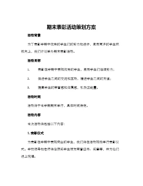 期末表彰活动策划方案