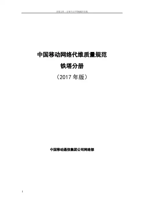 中国移动网络代维质量规范铁塔分册